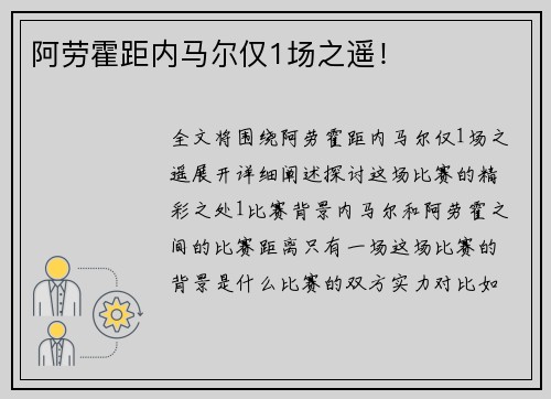 阿劳霍距内马尔仅1场之遥！