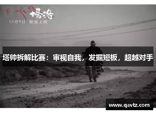 塔帅拆解比赛：审视自我，发掘短板，超越对手