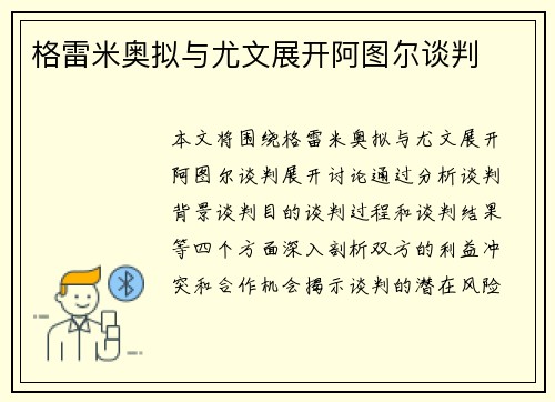 格雷米奥拟与尤文展开阿图尔谈判
